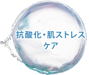 抗酸化・肌ストレスケア