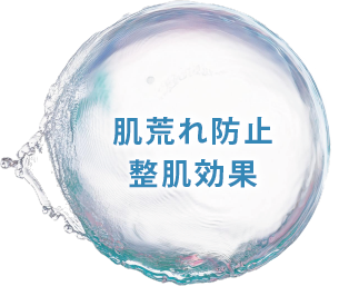 肌荒れ防止・整肌効果